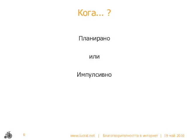 Кога... ? Планирано или Импулсивно