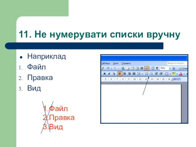 11. Не нумерувати списки вручну Наприклад Файл Правка Вид 1.Файл 2.Правка 3.Вид