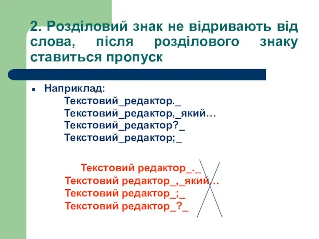 2. Розділовий знак не відривають від слова, після розділового знаку ставиться пропуск