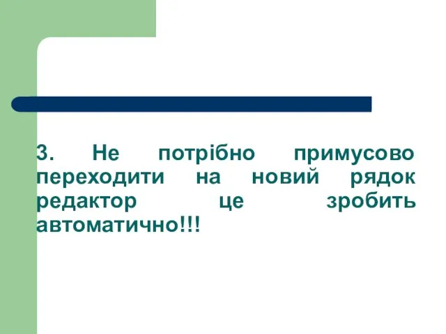 3. Не потрібно примусово переходити на новий рядок редактор це зробить автоматично!!!