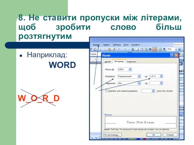 8. Не ставити пропуски між літерами, щоб зробити слово більш розтягнутим Наприклад: WORD W_O_R_D