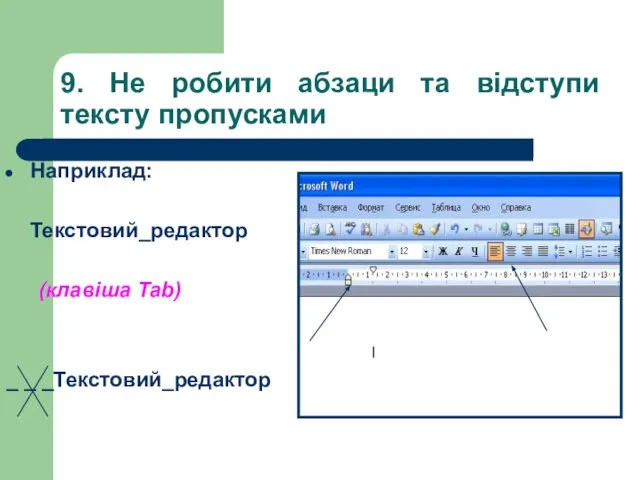 9. Не робити абзаци та відступи тексту пропусками Наприклад: Текстовий_редактор (клавіша Tab) _ _ _Текстовий_редактор