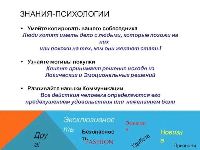 ЗНАНИЯ-ПСИХОЛОГИИ Умейте копировать вашего собеседника Люди хотят иметь дело с людьми, которые