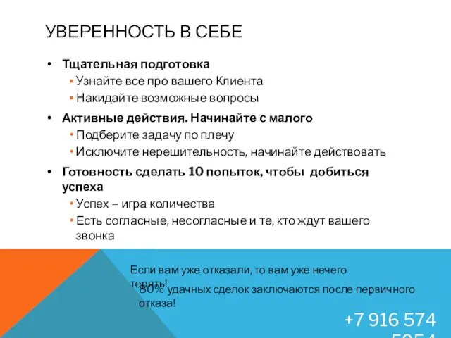 УВЕРЕННОСТЬ В СЕБЕ Тщательная подготовка Узнайте все про вашего Клиента Накидайте возможные