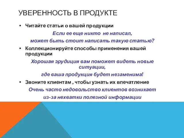 УВЕРЕННОСТЬ В ПРОДУКТЕ Читайте статьи о вашей продукции Если ее еще никто