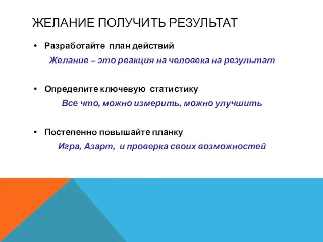 ЖЕЛАНИЕ ПОЛУЧИТЬ РЕЗУЛЬТАТ Разработайте план действий Желание – это реакция на человека