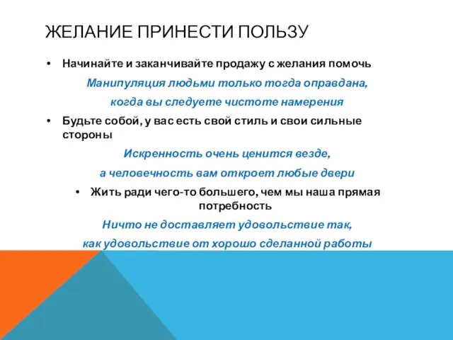 ЖЕЛАНИЕ ПРИНЕСТИ ПОЛЬЗУ Начинайте и заканчивайте продажу с желания помочь Манипуляция людьми