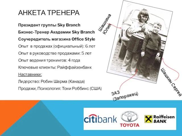 Президент группы Sky Branch Бизнес-Тренер Академии Sky Branch Соучередитель магазина Office Style