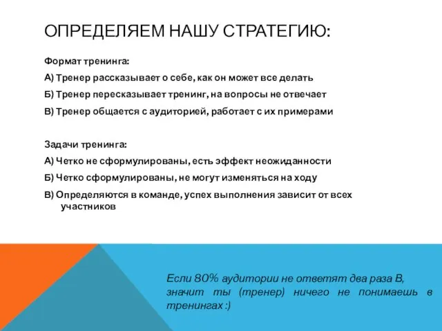 ОПРЕДЕЛЯЕМ НАШУ СТРАТЕГИЮ: Формат тренинга: А) Тренер рассказывает о себе, как он