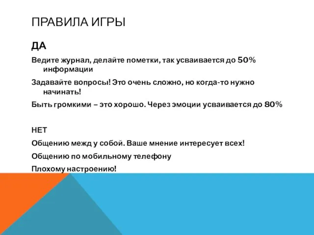 ПРАВИЛА ИГРЫ ДА Ведите журнал, делайте пометки, так усваивается до 50% информации