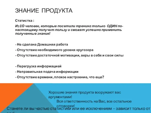 ЗНАНИЕ ПРОДУКТА Статистка : Из 10 человек, которые посетили тренинг только ОДИН