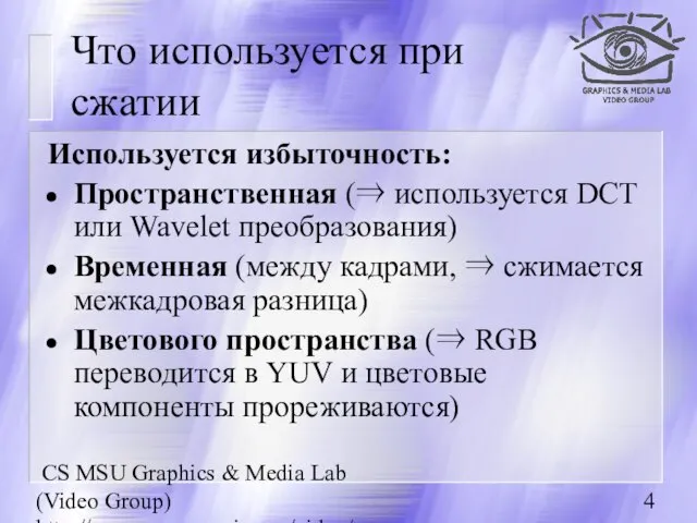 CS MSU Graphics & Media Lab (Video Group) http://www.compression.ru/video/ Что используется при