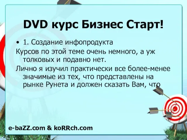 DVD курс Бизнес Старт! 1. Создание инфопродукта Курсов по этой теме очень