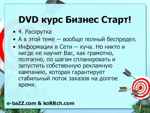 DVD курс Бизнес Старт! 4. Раскрутка А в этой теме -- вообще