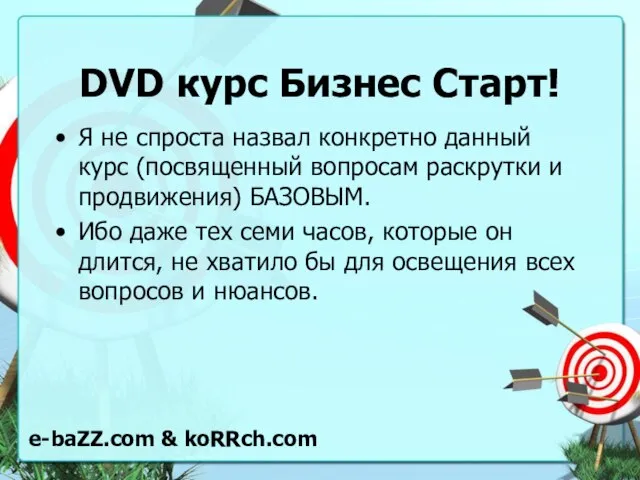 DVD курс Бизнес Старт! Я не спроста назвал конкретно данный курс (посвященный