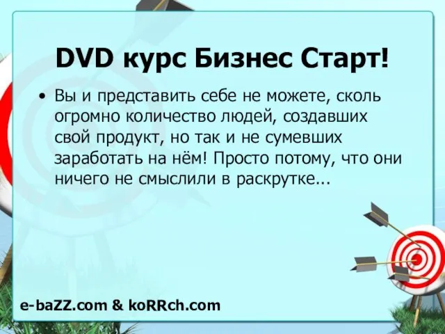 DVD курс Бизнес Старт! Вы и представить себе не можете, сколь огромно