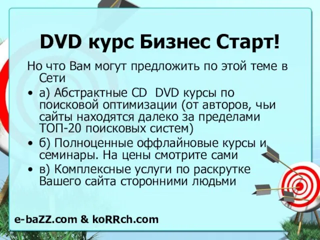 DVD курс Бизнес Старт! Но что Вам могут предложить по этой теме