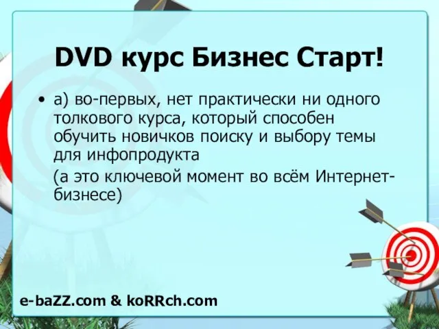 DVD курс Бизнес Старт! а) во-первых, нет практически ни одного толкового курса,