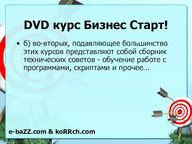 DVD курс Бизнес Старт! б) во-вторых, подавляющее большинство этих курсов представляют собой