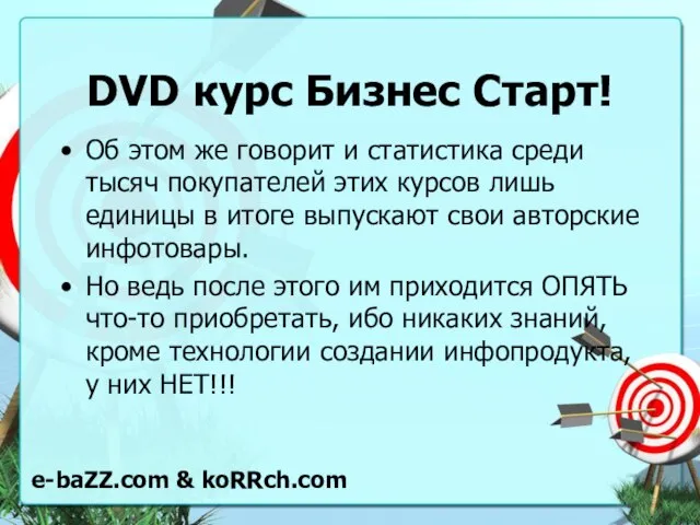 DVD курс Бизнес Старт! Об этом же говорит и статистика среди тысяч