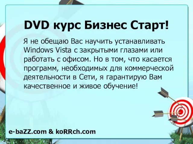 DVD курс Бизнес Старт! Я не обещаю Вас научить устанавливать Windows Vista