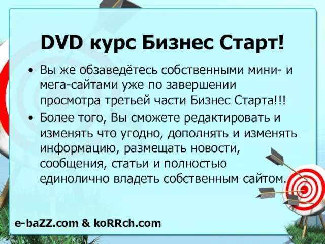 DVD курс Бизнес Старт! Вы же обзаведётесь собственными мини- и мега-сайтами уже