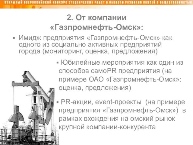 2. От компании «Газпромнефть-Омск»: Имидж предприятия «Газпромнефть-Омск» как одного из социально активных