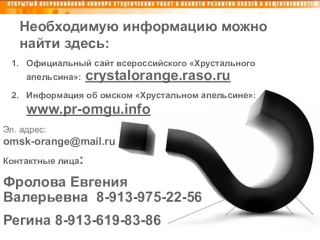 Необходимую информацию можно найти здесь: Официальный сайт всероссийского «Хрустального апельсина»: crystalorange.raso.ru Информация