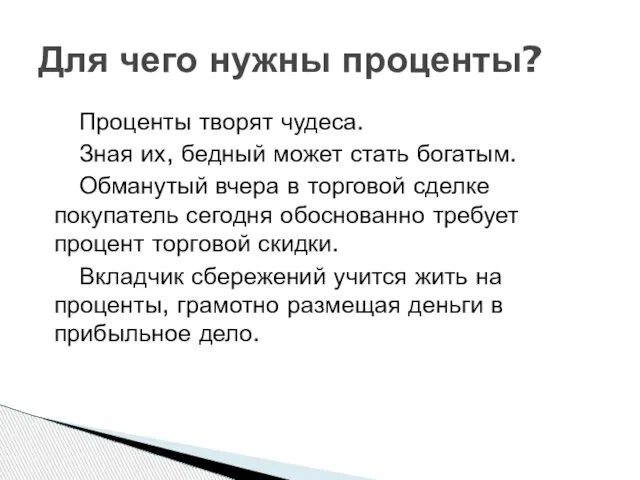 Проценты творят чудеса. Зная их, бедный может стать богатым. Обманутый вчера в