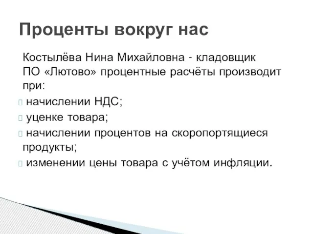 Костылёва Нина Михайловна - кладовщик ПО «Лютово» процентные расчёты производит при: начислении