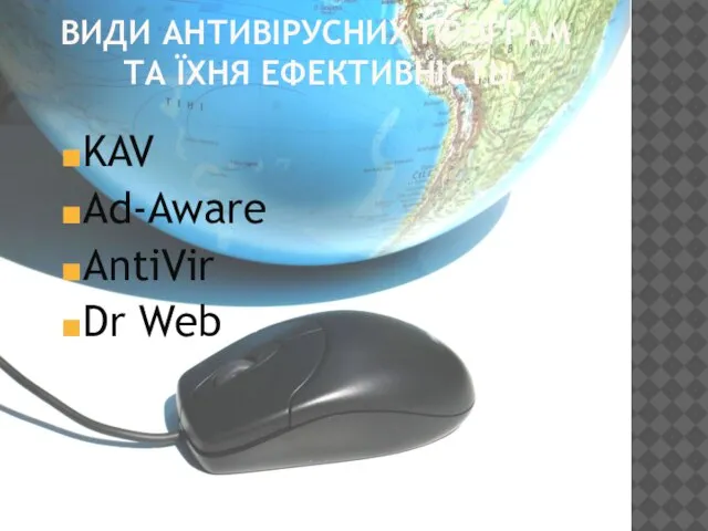 ВИДИ АНТИВІРУСНИХ ПРОГРАМ ТА ЇХНЯ ЕФЕКТИВНІСТЬ KAV Ad-Aware AntiVir Dr Web