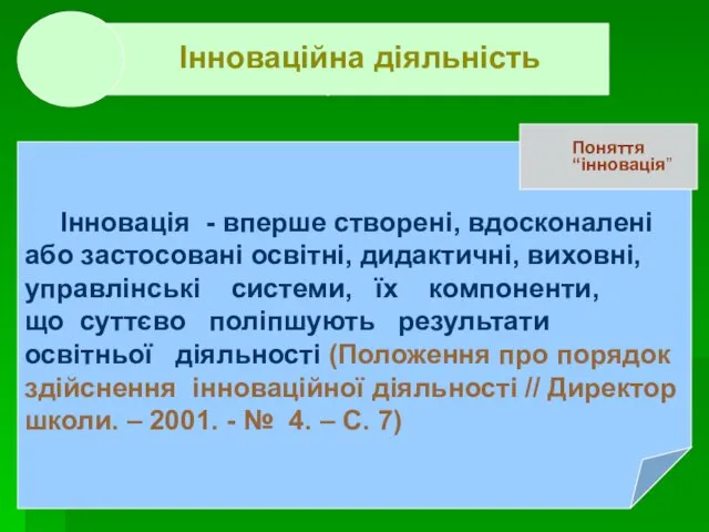 . . . Інноваційна діяльність Інновація - вперше створені, вдосконалені або застосовані