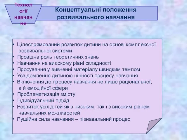 . . Концептуальні положення розвивального навчання Технології навчання Цілеспрямований розвиток дитини на