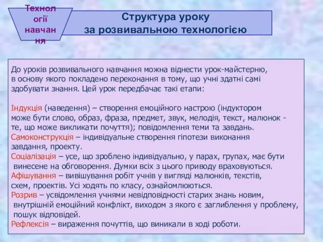 . Структура уроку за розвивальною технологією Технології навчання До уроків розвивального навчання