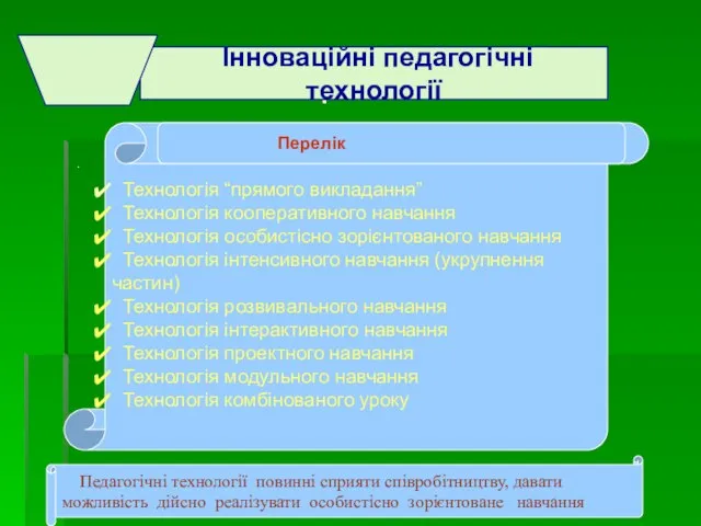 . . . Технологія “прямого викладання” Технологія кооперативного навчання Технологія особистісно зорієнтованого