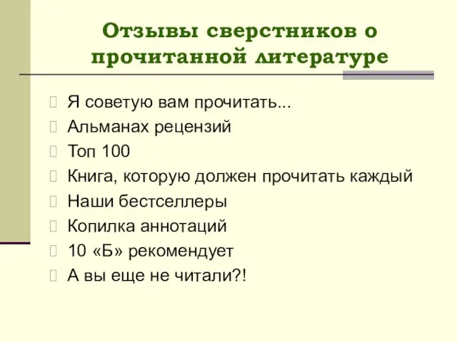 Отзывы сверстников о прочитанной литературе Я советую вам прочитать... Альманах рецензий Топ