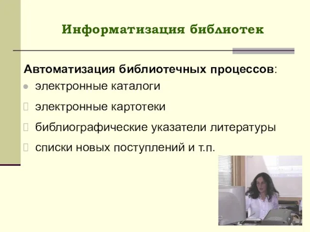 Информатизация библиотек Автоматизация библиотечных процессов: электронные каталоги электронные картотеки библиографические указатели литературы