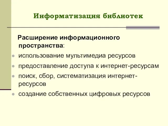 Информатизация библиотек Расширение информационного пространства: использование мультимедиа ресурсов предоставление доступа к интернет-ресурсам