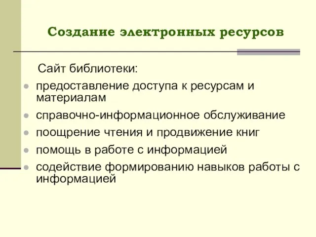 Сайт библиотеки: предоставление доступа к ресурсам и материалам справочно-информационное обслуживание поощрение чтения