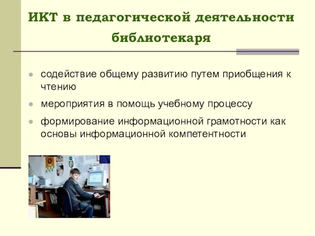 ИКТ в педагогической деятельности библиотекаря содействие общему развитию путем приобщения к чтению