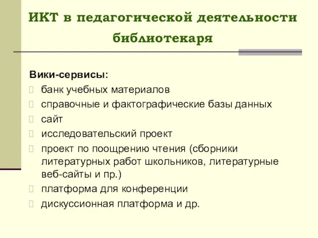 ИКТ в педагогической деятельности библиотекаря Вики-сервисы: банк учебных материалов справочные и фактографические