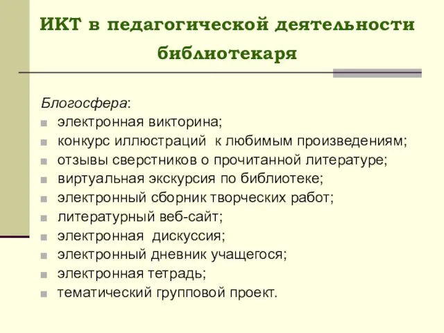 ИКТ в педагогической деятельности библиотекаря Блогосфера: электронная викторина; конкурс иллюстраций к любимым