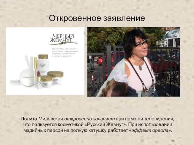Откровенное заявление Лолита Милявская откровенно заявляет при помощи телевидения, что пользуется косметикой