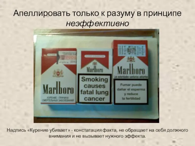 Апеллировать только к разуму в принципе неэффективно Надпись «Курение убивает» - констатация
