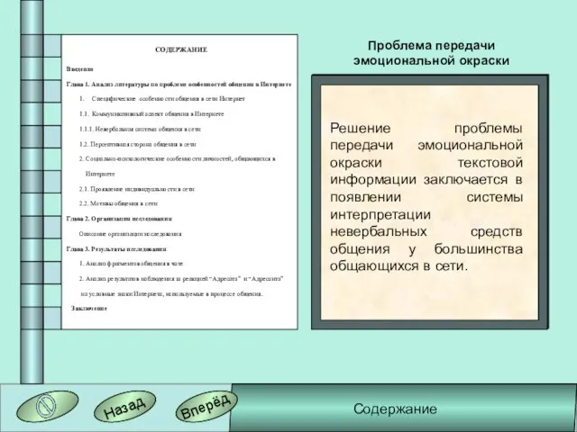 СОДЕРЖАНИЕ Введение Глава 1. Анализ литературы по проблеме особенностей общения в Интернете