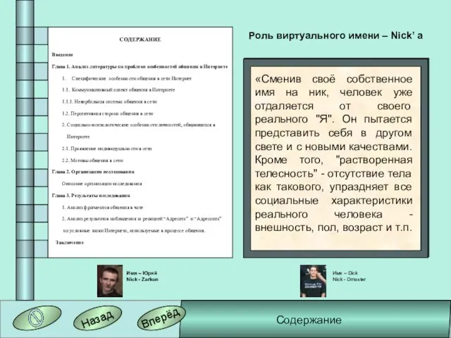 СОДЕРЖАНИЕ Введение Глава 1. Анализ литературы по проблеме особенностей общения в Интернете