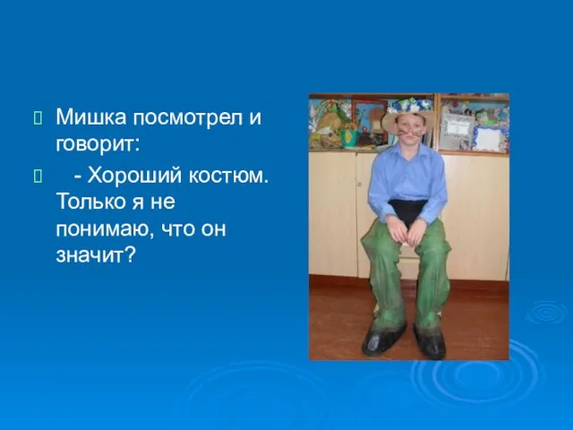 Мишка посмотрел и говорит: - Хороший костюм. Только я не понимаю, что он значит?