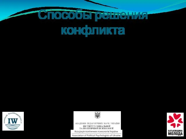 8. Институализация процесса решения проблем и переговоров. Большинство конфликтов урегулировано не будет.