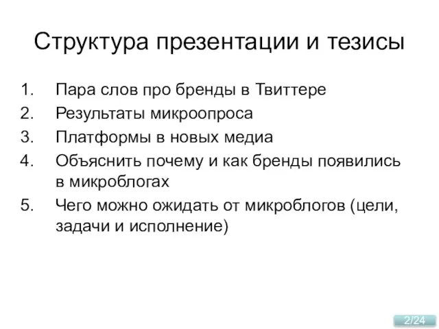 Структура презентации и тезисы Пара слов про бренды в Твиттере Результаты микроопроса