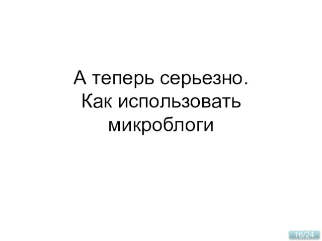 А теперь серьезно. Как использовать микроблоги